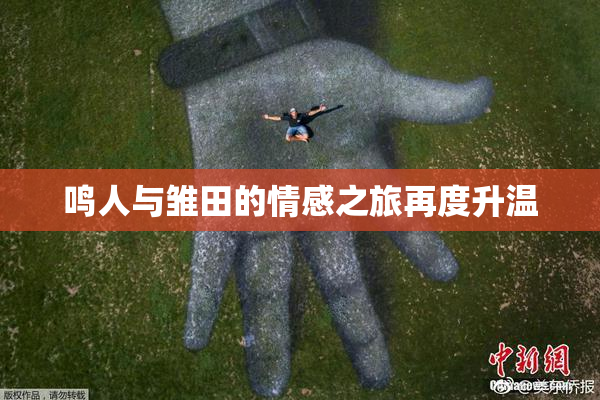 鸣人与雏田的情感之旅再度升温