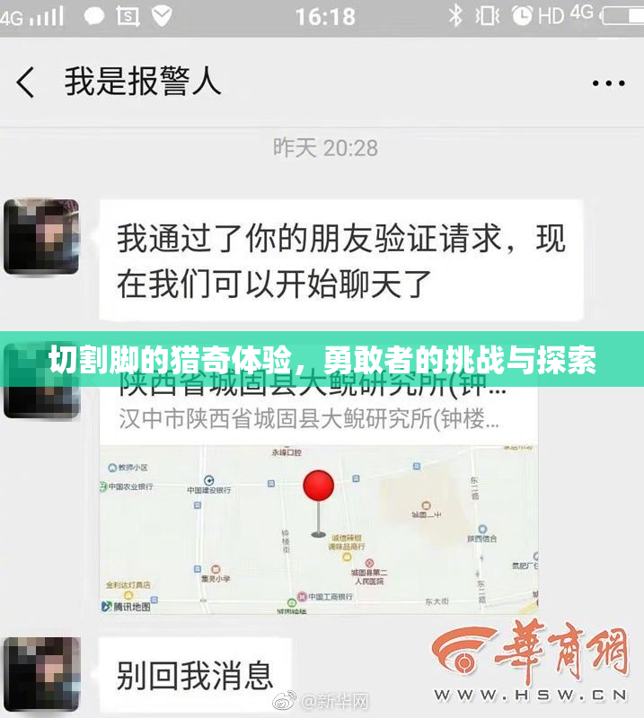 切割脚的猎奇体验，勇敢者的挑战与探索