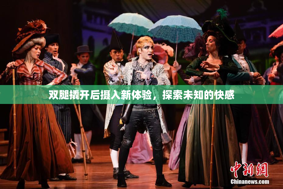 双腿撬开后摄入新体验，探索未知的快感