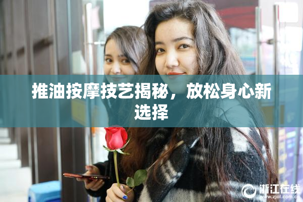 推油按摩技艺揭秘，放松身心新选择