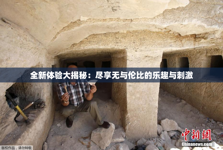全新体验大揭秘：尽享无与伦比的乐趣与刺激
