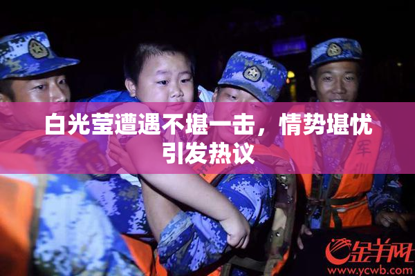 白光莹遭遇不堪一击，情势堪忧引发热议