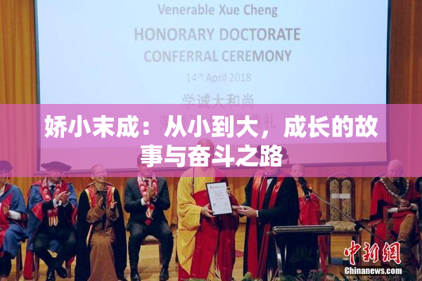 娇小末成：从小到大，成长的故事与奋斗之路