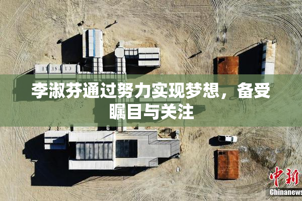 李淑芬通过努力实现梦想，备受瞩目与关注