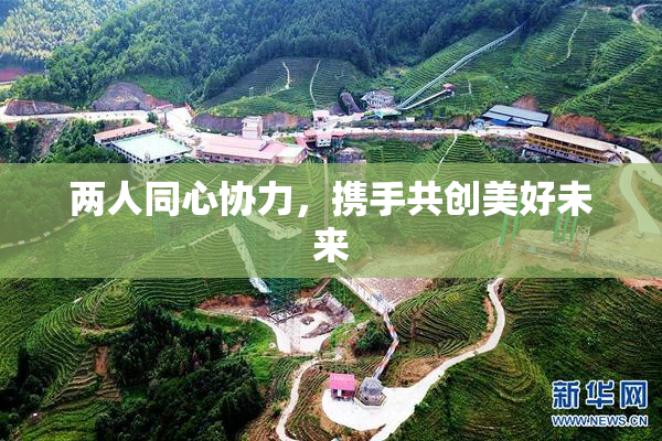 两人同心协力，携手共创美好未来