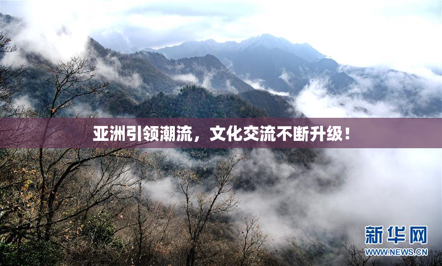 亚洲引领潮流，文化交流不断升级！