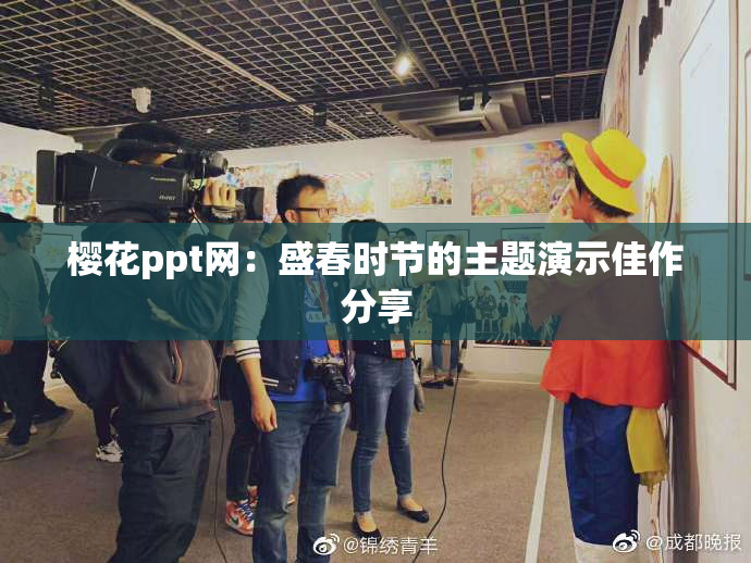 樱花ppt网：盛春时节的主题演示佳作分享