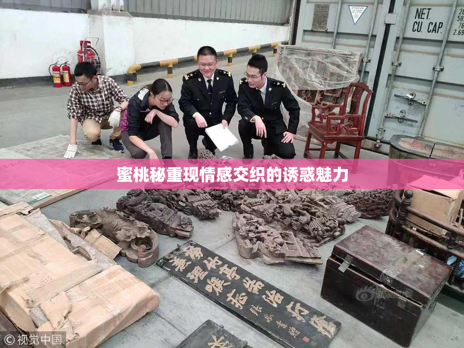蜜桃秘重现情感交织的诱惑魅力