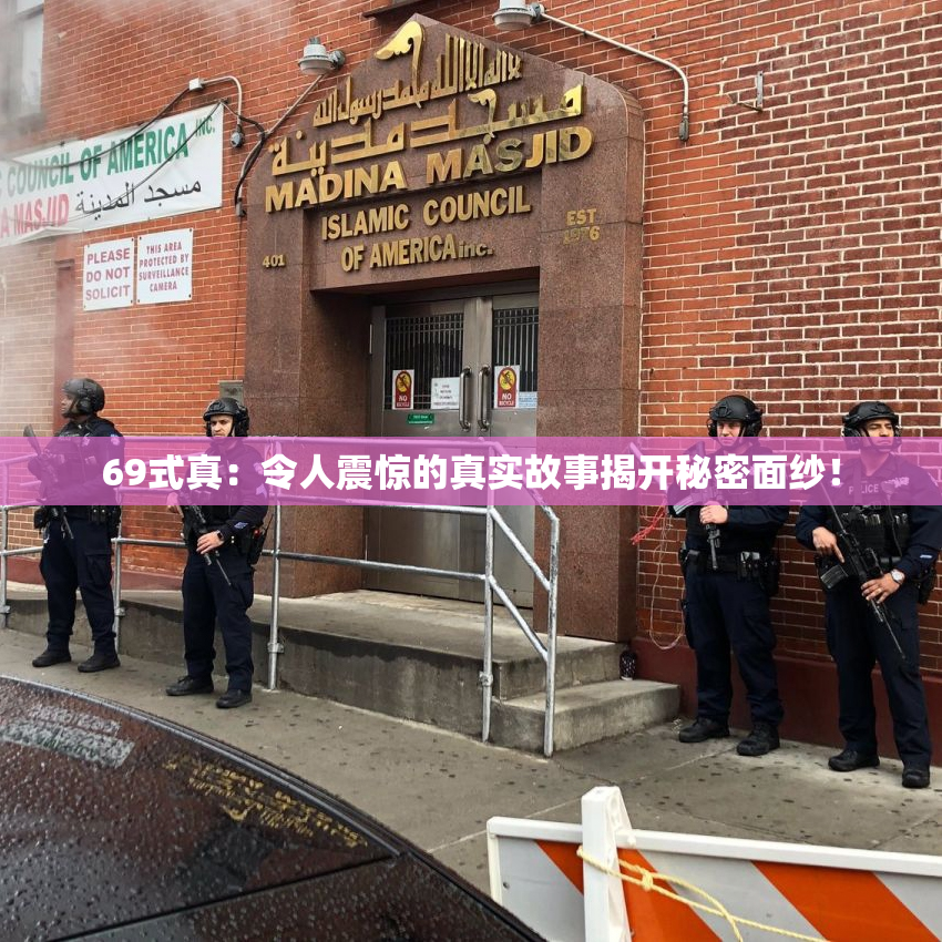 69式真：令人震惊的真实故事揭开秘密面纱！
