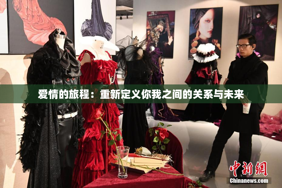 爱情的旅程：重新定义你我之间的关系与未来