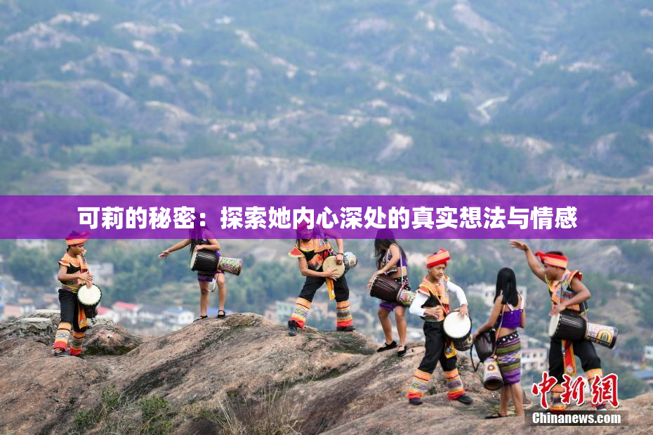 可莉的秘密：探索她内心深处的真实想法与情感