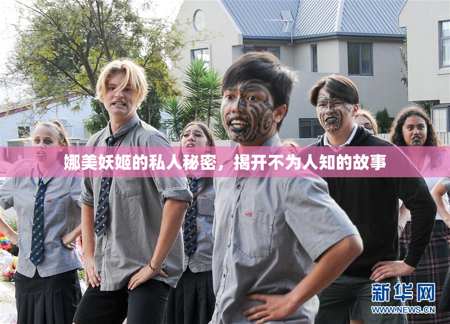 娜美妖姬的私人秘密，揭开不为人知的故事
