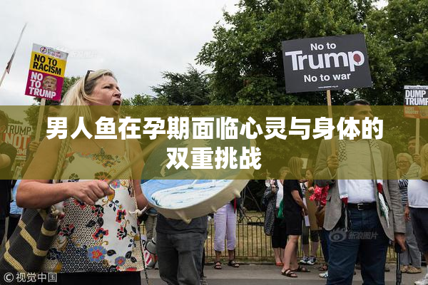 男人鱼在孕期面临心灵与身体的双重挑战
