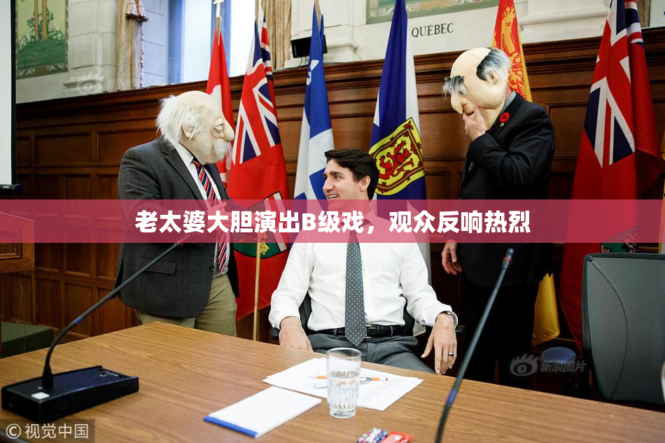 老太婆大胆演出B级戏，观众反响热烈