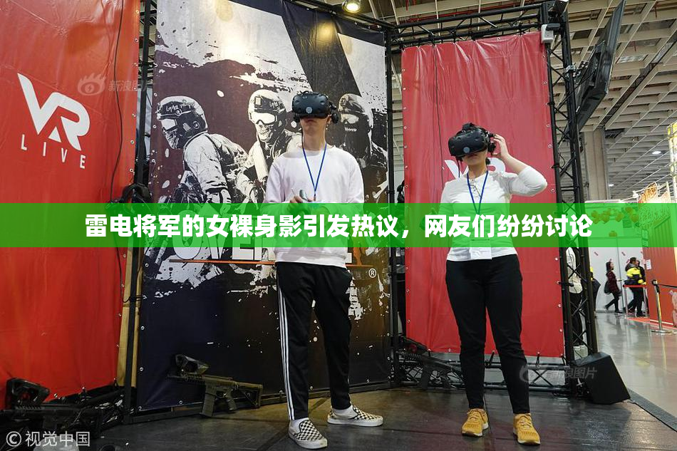 雷电将军的女裸身影引发热议，网友们纷纷讨论