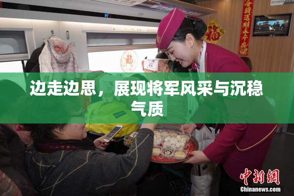 边走边思，展现将军风采与沉稳气质
