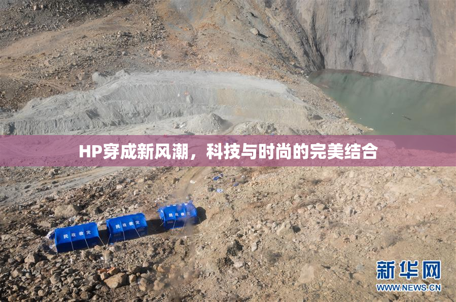HP穿成新风潮，科技与时尚的完美结合
