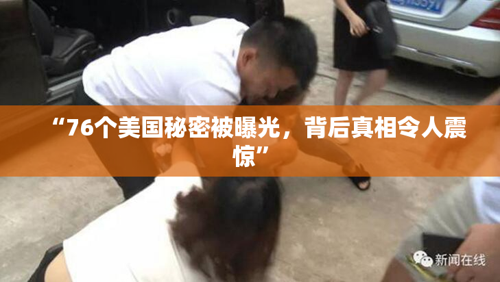 “76个美国秘密被曝光，背后真相令人震惊”