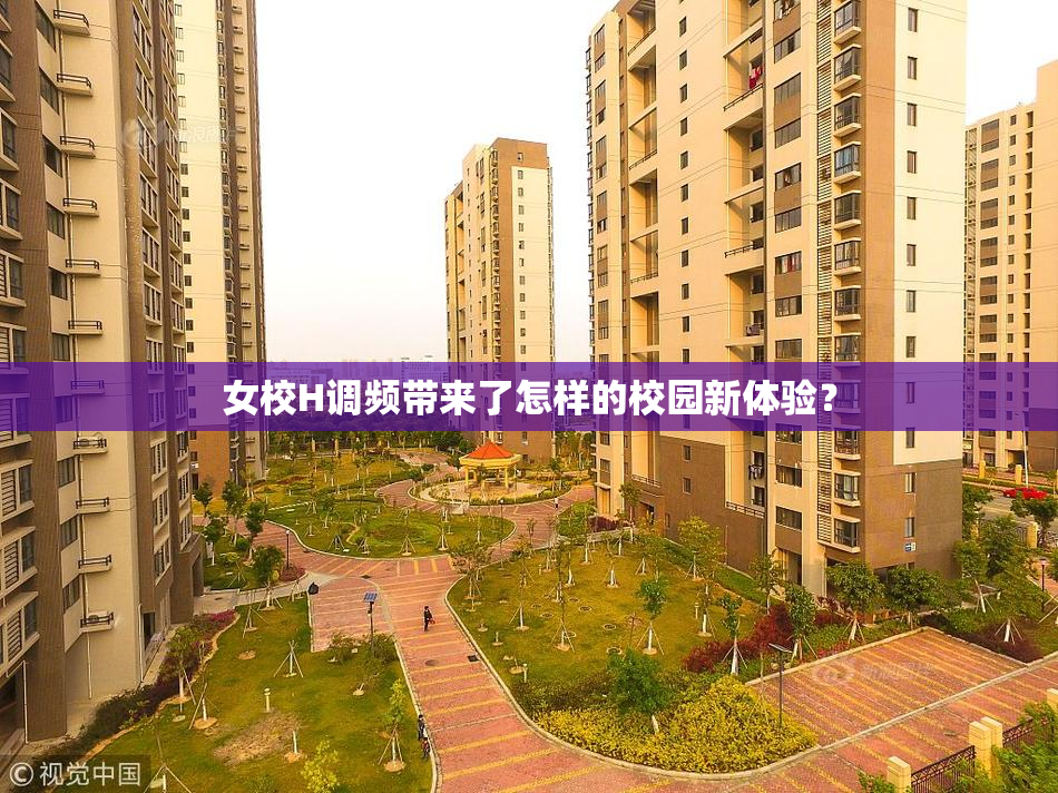 女校H调频带来了怎样的校园新体验？