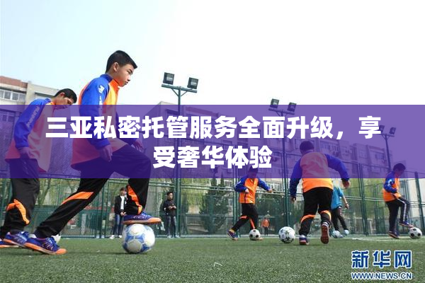 三亚私密托管服务全面升级，享受奢华体验
