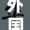 外国人拉屎的趣事与文化差异探讨