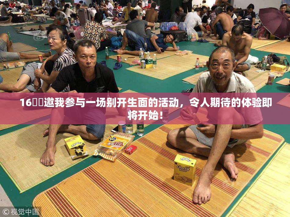 16妺妺邀我参与一场别开生面的活动，令人期待的体验即将开始！