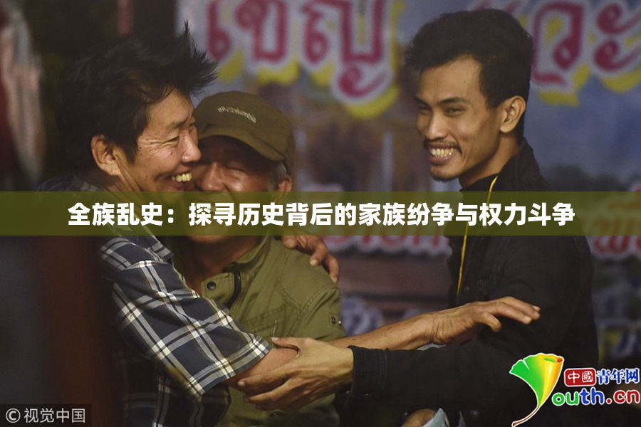 全族乱史：探寻历史背后的家族纷争与权力斗争