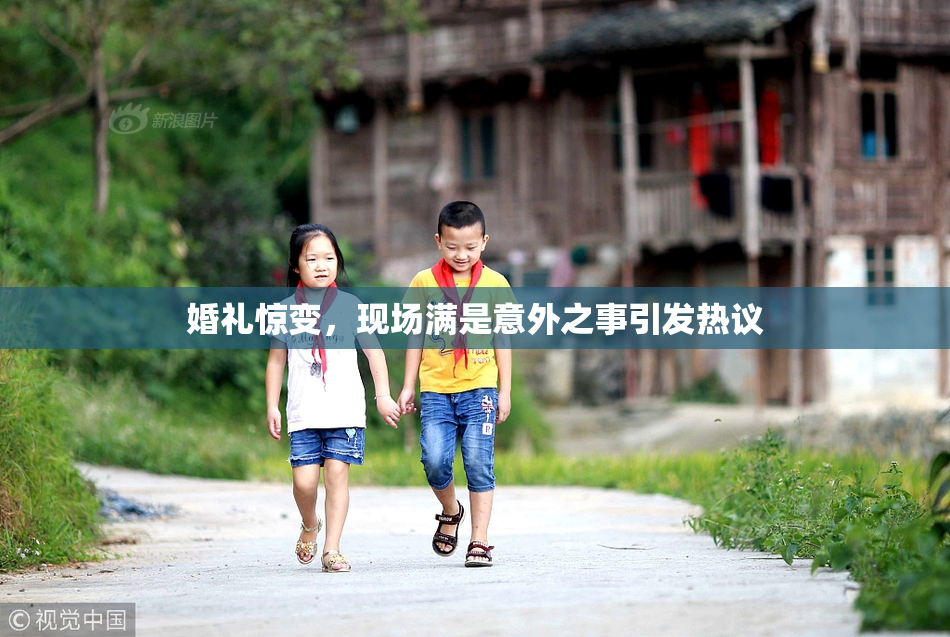 婚礼惊变，现场满是意外之事引发热议