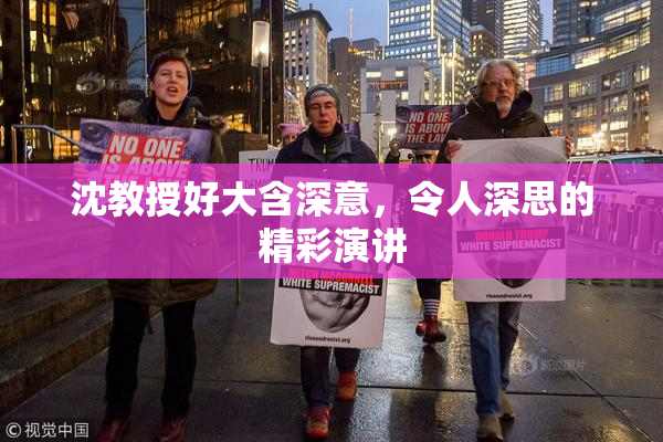 沈教授好大含深意，令人深思的精彩演讲