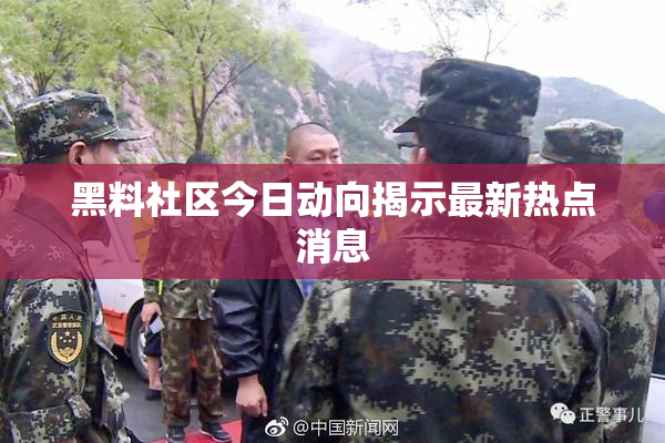 黑料社区今日动向揭示最新热点消息