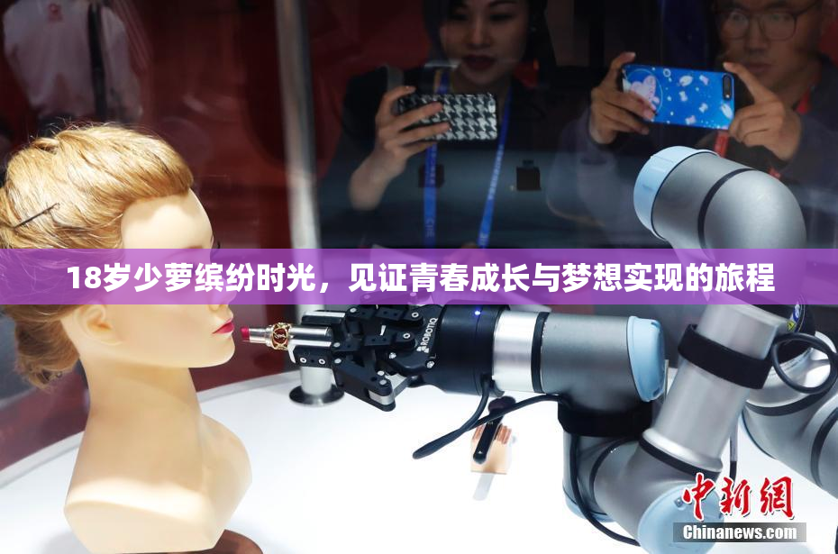 18岁少萝缤纷时光，见证青春成长与梦想实现的旅程