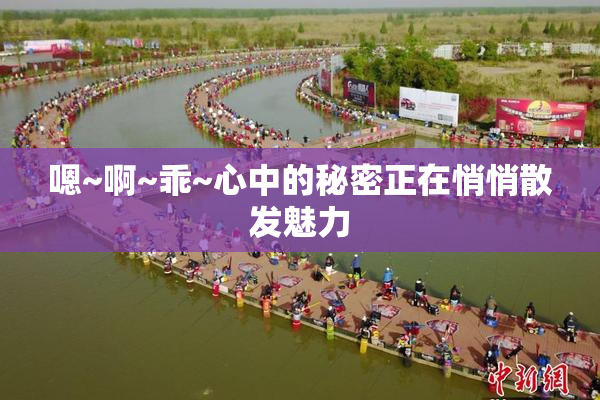 嗯~啊~乖~心中的秘密正在悄悄散发魅力