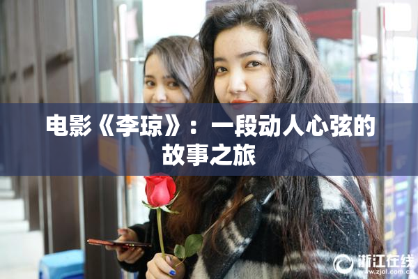 电影《李琼》：一段动人心弦的故事之旅