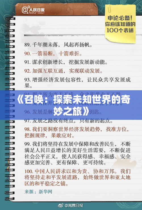 《召唤：探索未知世界的奇妙之旅》