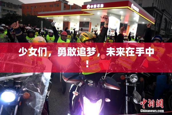 少女们，勇敢追梦，未来在手中！