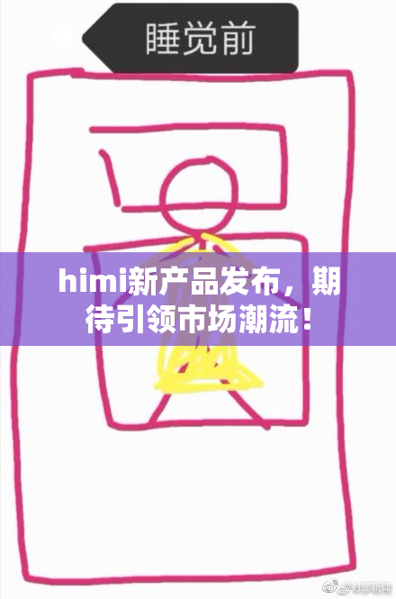 himi新产品发布，期待引领市场潮流！