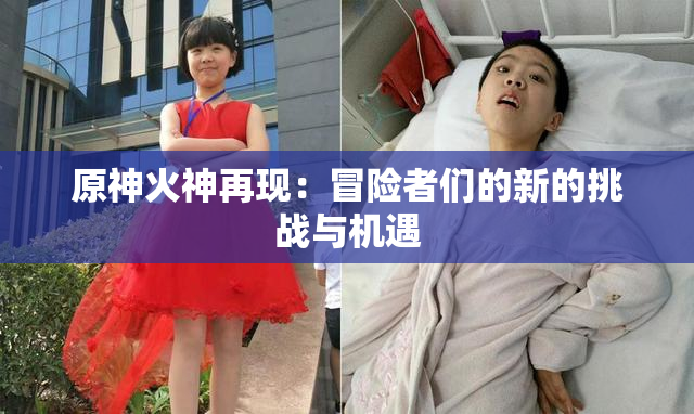 原神火神再现：冒险者们的新的挑战与机遇