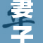 妻子想要分居与丈夫共同生活的决定