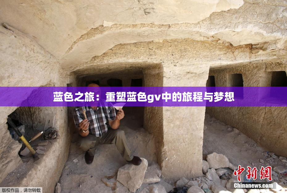 蓝色之旅：重塑蓝色gv中的旅程与梦想