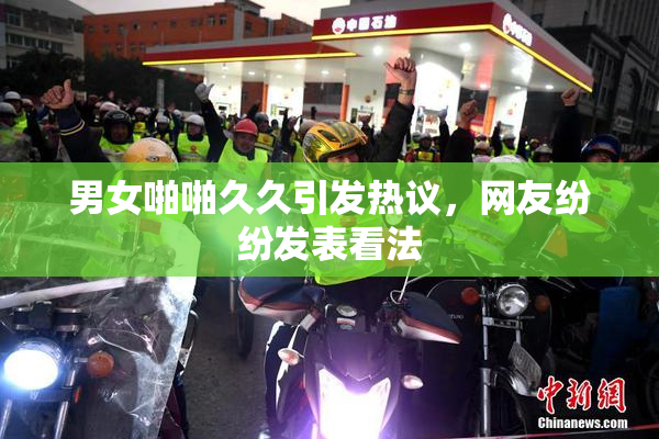 男女啪啪久久引发热议，网友纷纷发表看法