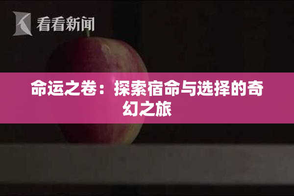 命运之卷：探索宿命与选择的奇幻之旅
