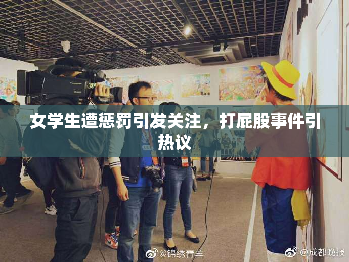 女学生遭惩罚引发关注，打屁股事件引热议