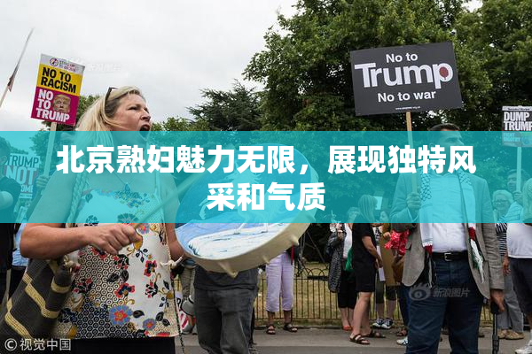 北京熟妇魅力无限，展现独特风采和气质