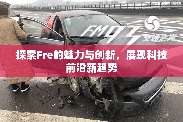 探索Fre的魅力与创新，展现科技前沿新趋势