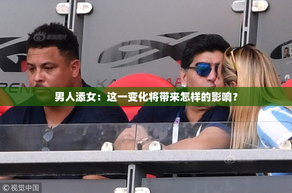 男人添女：这一变化将带来怎样的影响？