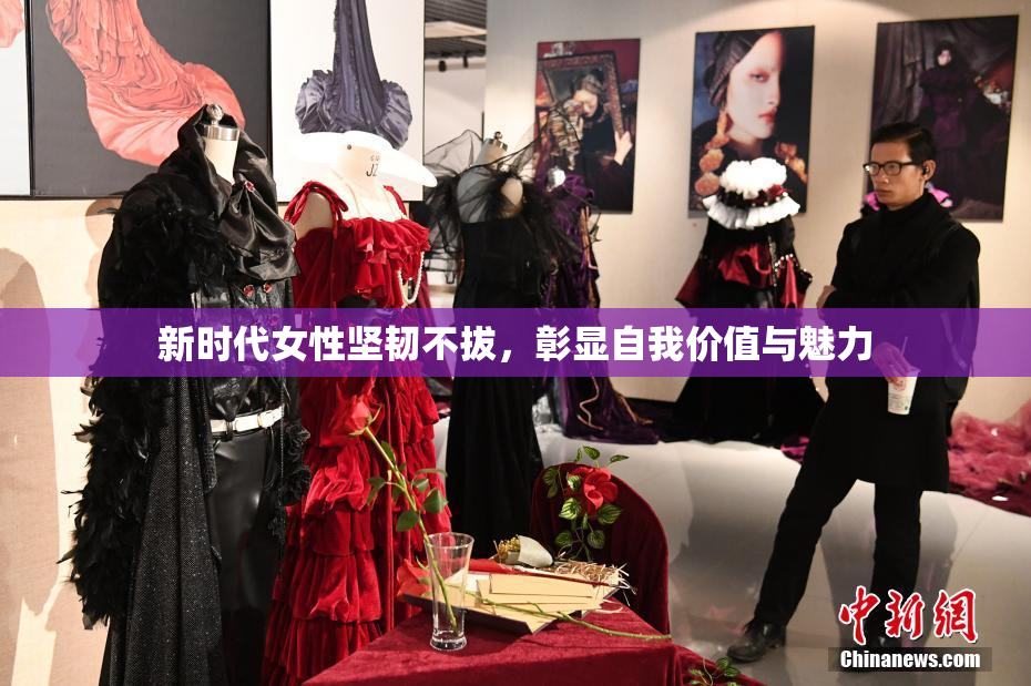 新时代女性坚韧不拔，彰显自我价值与魅力