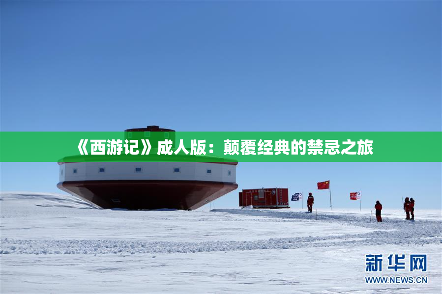 《西游记》成人版：颠覆经典的禁忌之旅