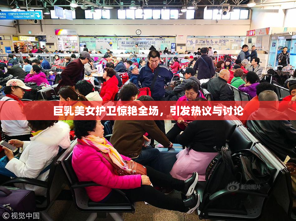 巨乳美女护卫惊艳全场，引发热议与讨论