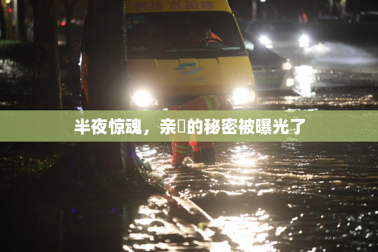 半夜惊魂，亲妺的秘密被曝光了