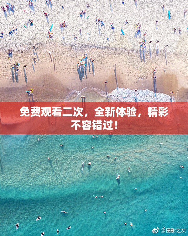 免费观看二次，全新体验，精彩不容错过！